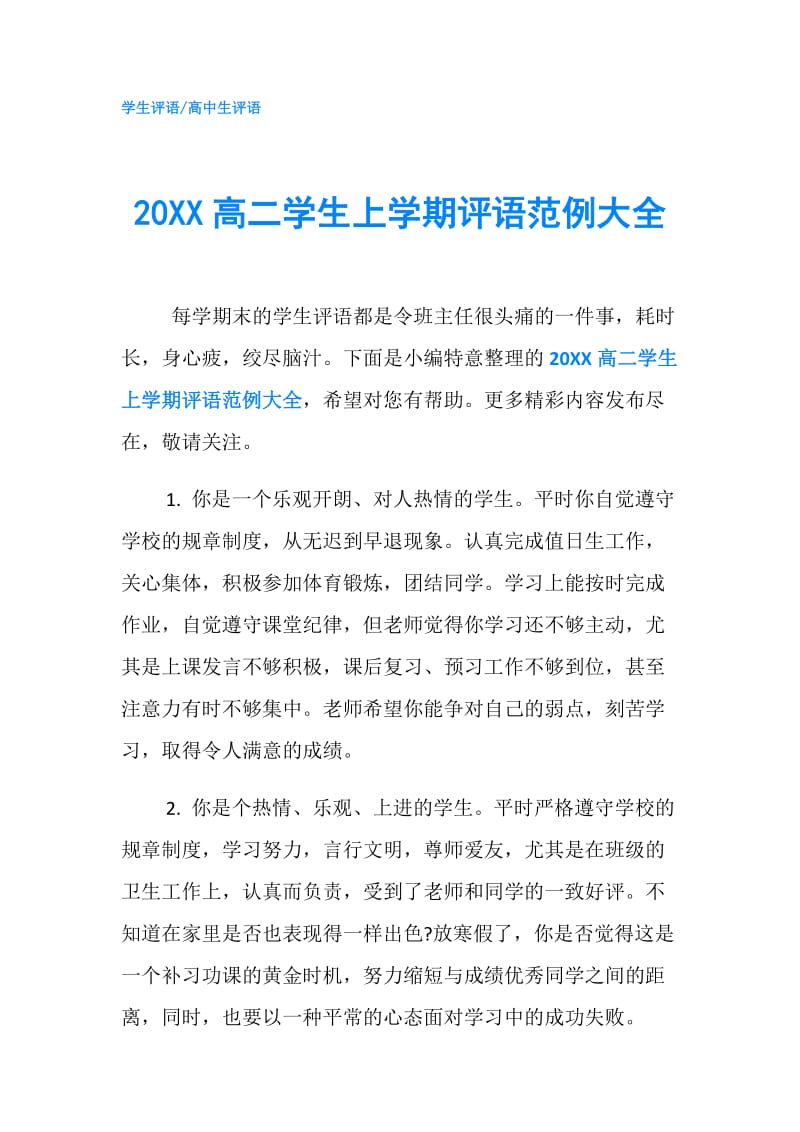 20XX高二学生上学期评语范例大全.doc_第1页