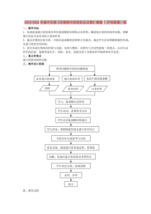 2019-2020年高中生物《生物體中的有機(jī)化合物》教案7 滬科版第一冊.doc