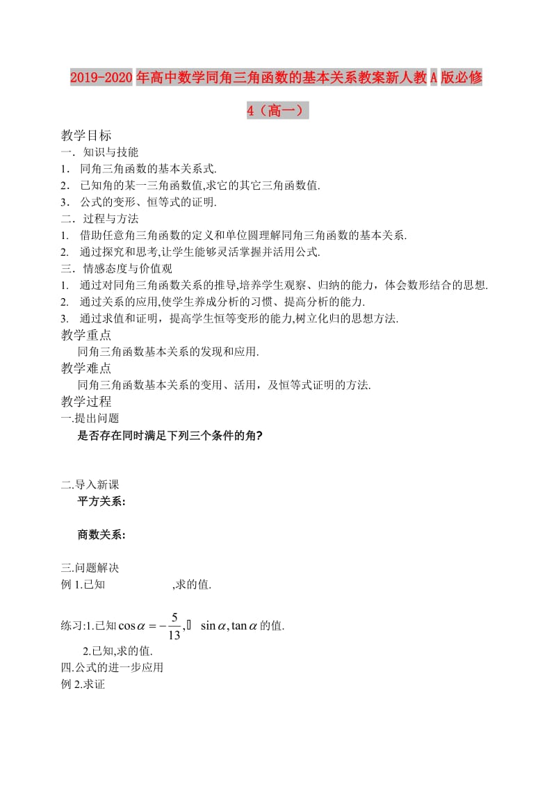 2019-2020年高中数学同角三角函数的基本关系教案新人教A版必修4（高一）.doc_第1页