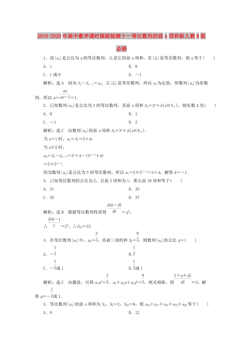 2019-2020年高中数学课时跟踪检测十一等比数列的前n项和新人教B版必修.doc_第1页