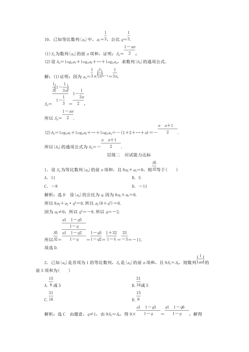 2019-2020年高中数学课时跟踪检测十一等比数列的前n项和新人教B版必修.doc_第3页