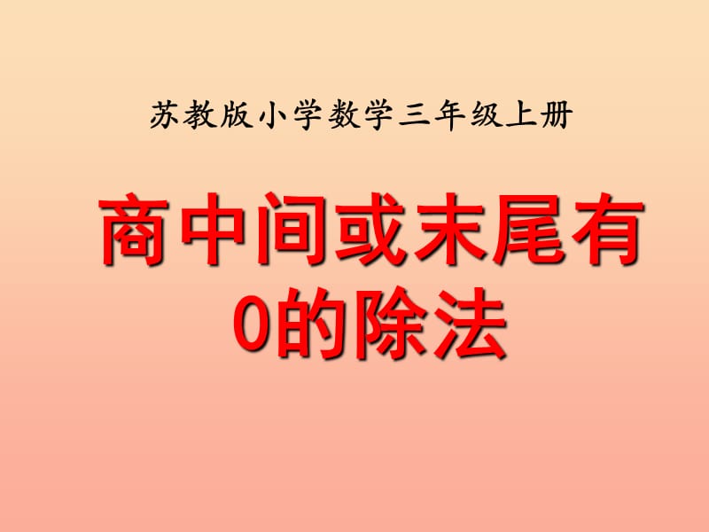 2019秋三年级数学上册 4.7 商中间、末尾有0的除法课件3 苏教版.ppt_第1页