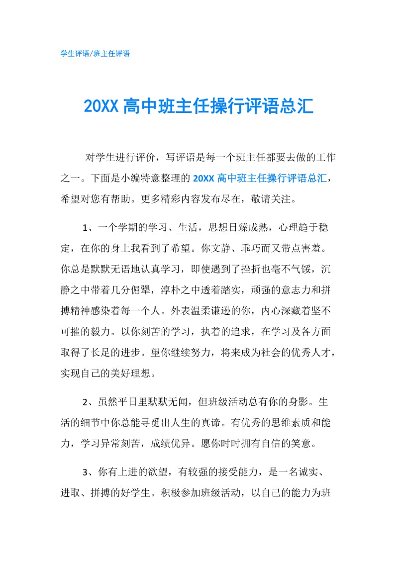 20XX高中班主任操行评语总汇.doc_第1页