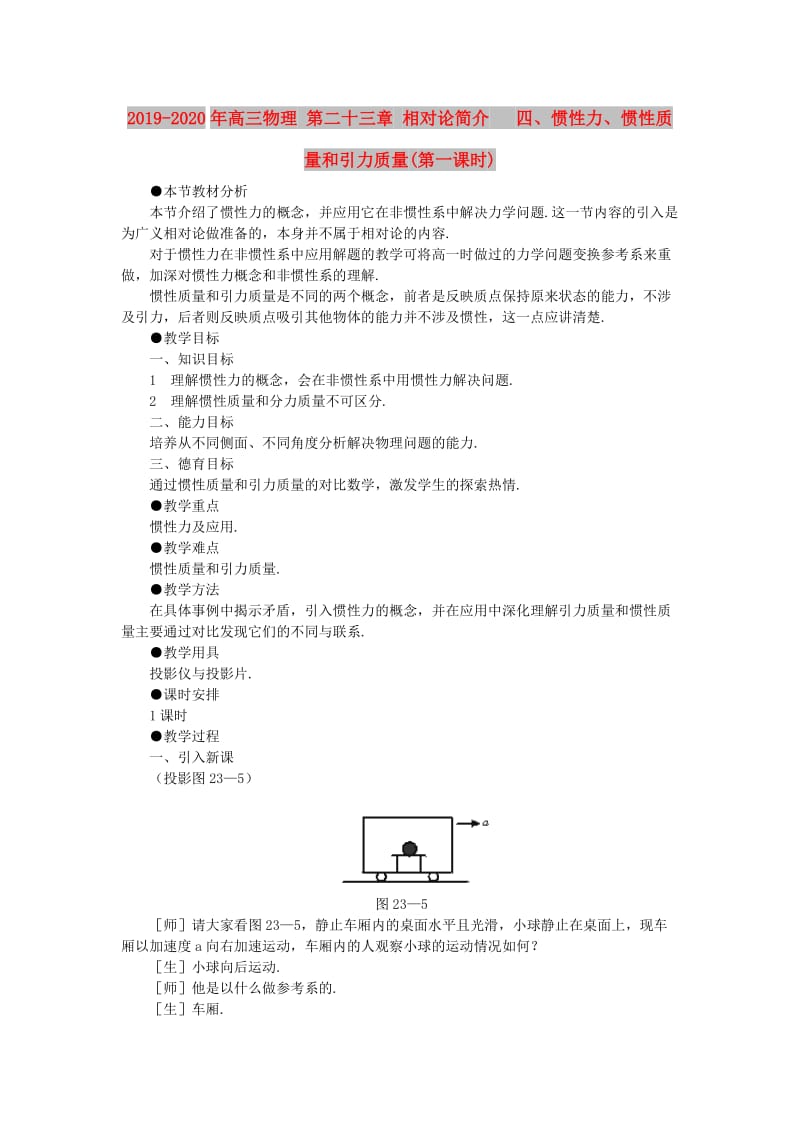 2019-2020年高三物理 第二十三章 相对论简介 四、惯性力、惯性质量和引力质量(第一课时).doc_第1页