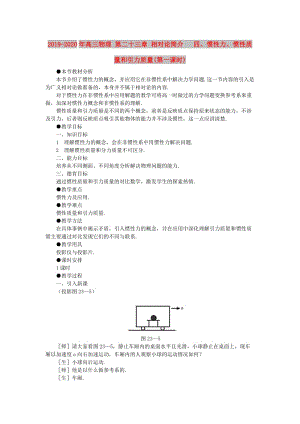 2019-2020年高三物理 第二十三章 相對論簡介 四、慣性力、慣性質(zhì)量和引力質(zhì)量(第一課時).doc