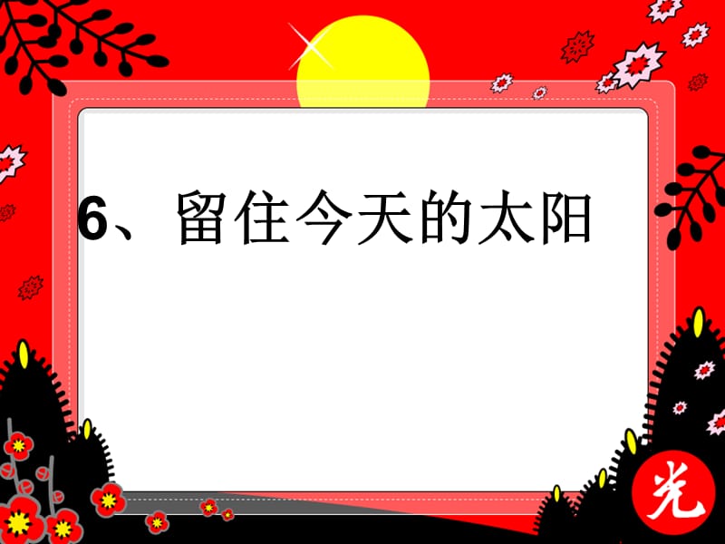 五年级语文上册 第二单元 留住今天的太阳课件4 湘教版.ppt_第1页