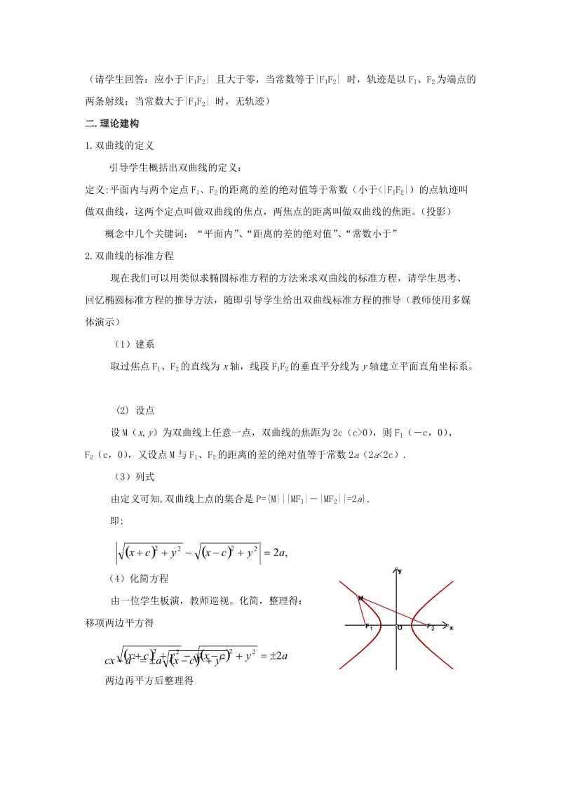 2019-2020年高中数学第二章圆锥曲线双曲线第一课时教案北师大版选修1-1.doc_第2页