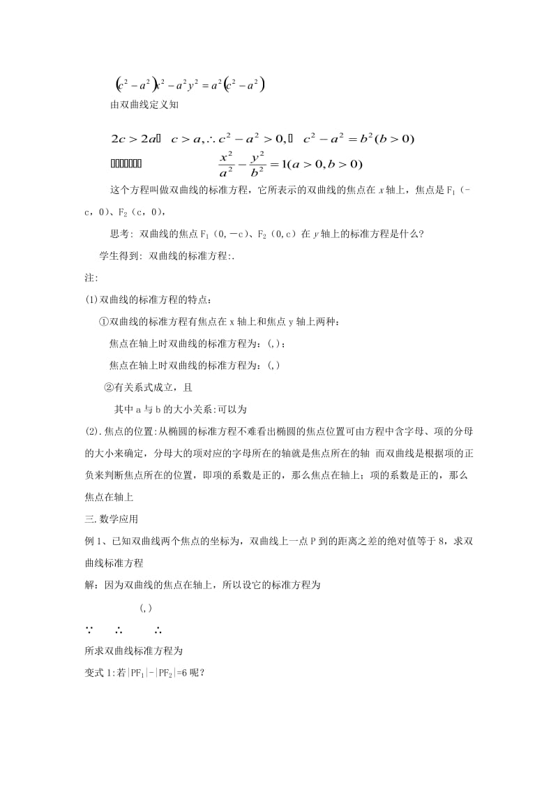 2019-2020年高中数学第二章圆锥曲线双曲线第一课时教案北师大版选修1-1.doc_第3页