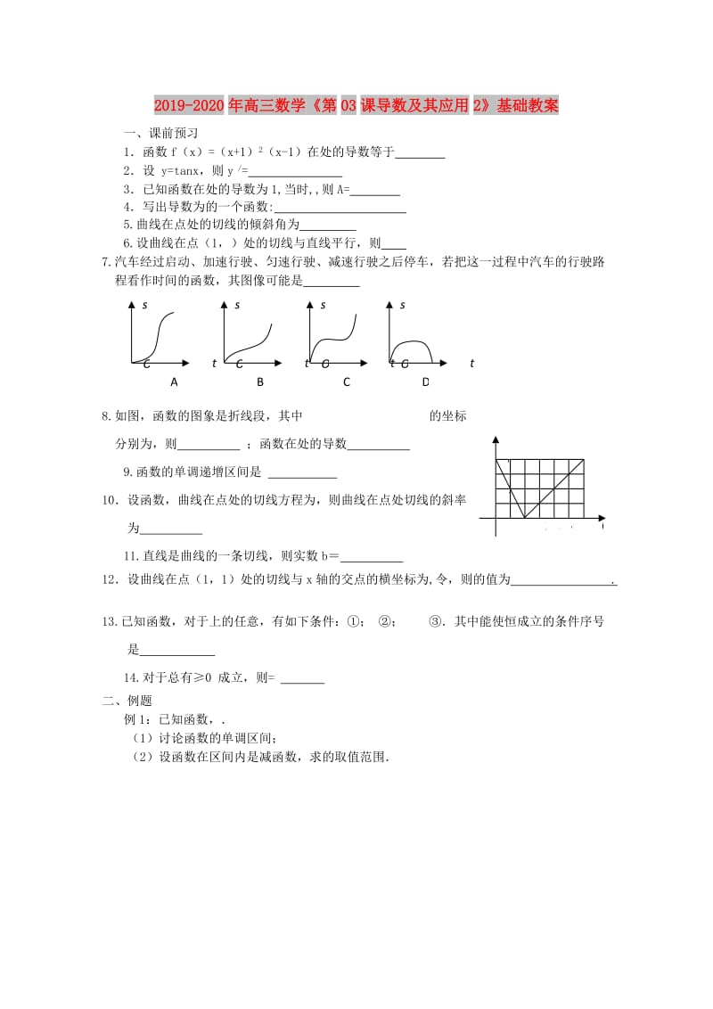 2019-2020年高三数学《第03课导数及其应用2》基础教案.doc_第1页