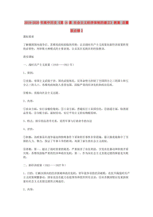 2019-2020年高中歷史《第14課 社會(huì)主義經(jīng)濟(jì)體制的建立》教案 岳麓版必修2.doc