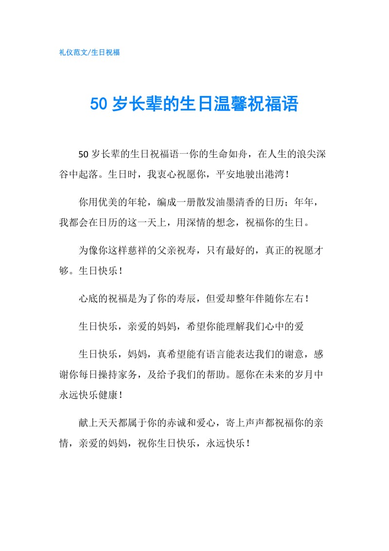50岁长辈的生日温馨祝福语.doc_第1页