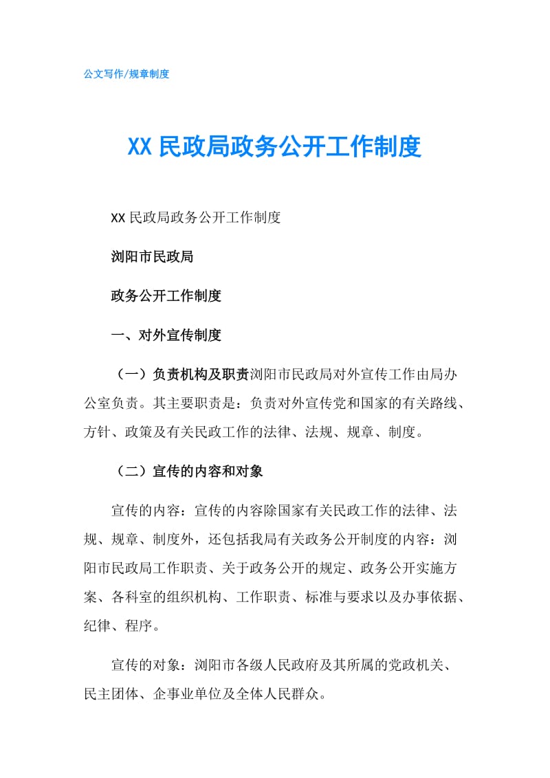 XX民政局政务公开工作制度.doc_第1页