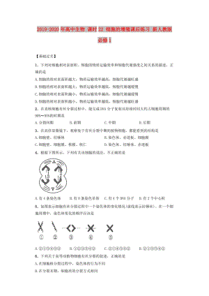 2019-2020年高中生物 課時22 細(xì)胞的增殖課后練習(xí) 新人教版必修1.doc