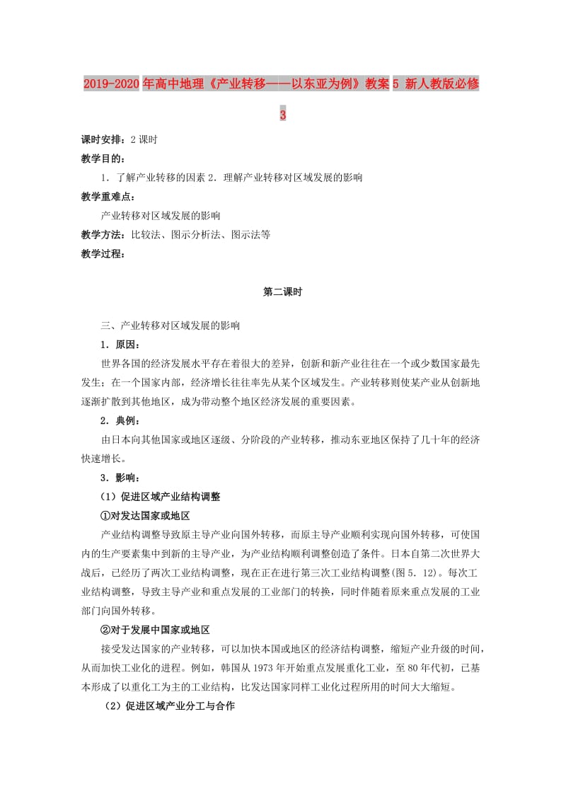 2019-2020年高中地理《产业转移——以东亚为例》教案5 新人教版必修3.doc_第1页