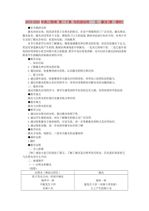 2019-2020年高三物理 第二十章 光的波動(dòng)性 五、激光(第一課時(shí)).doc