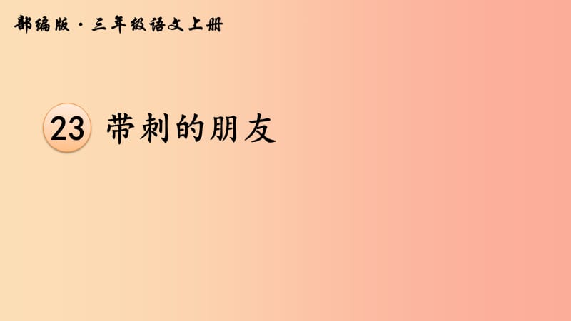 三年级语文上册第7单元23带刺的朋友课件新人教版.ppt_第3页