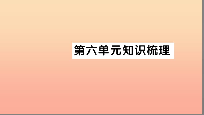 一年级语文下册 课文 4知识梳理习题课件 新人教版.ppt_第1页