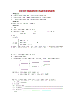 2019-2020年高中地理 第一單元學(xué)案 魯教版必修1.doc