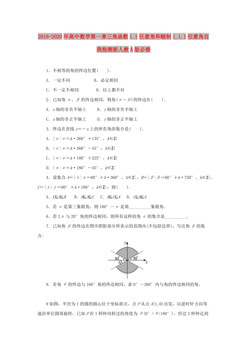 2019-2020年高中数学第一章三角函数1.1任意角和蝗制1.1.1任意角自我检测新人教A版必修.doc_第1页