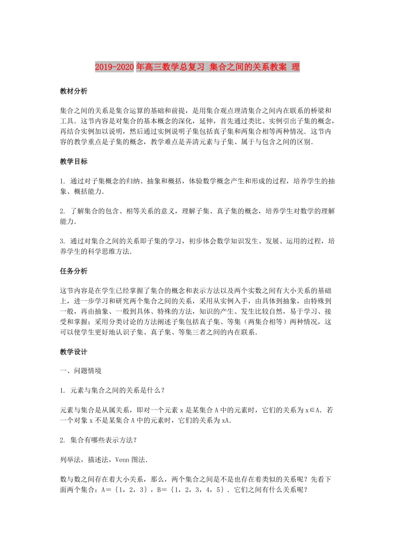 2019-2020年高三数学总复习 集合之间的关系教案 理.doc_第1页