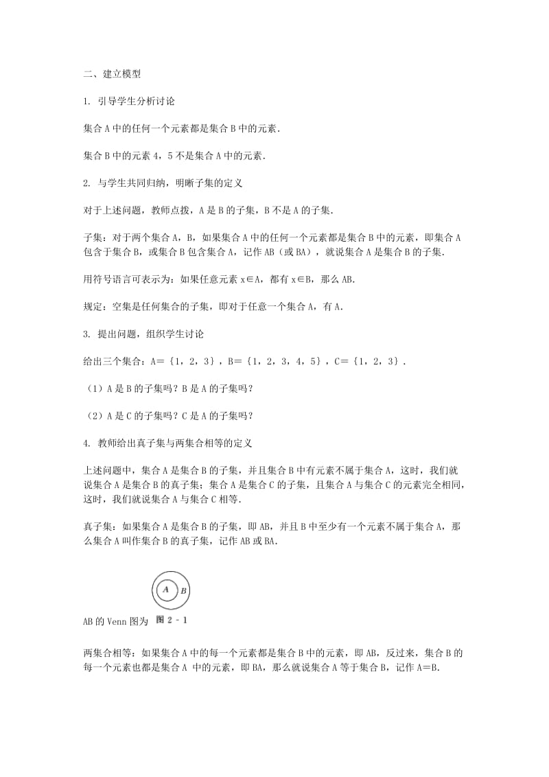 2019-2020年高三数学总复习 集合之间的关系教案 理.doc_第2页