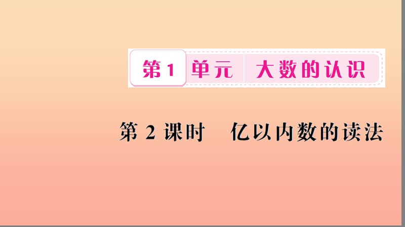 四年级数学上册 1 大数的认识 第2课时 亿以内数的读法习题课件 新人教版.ppt_第1页