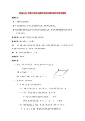 2019-2020年高二數(shù)學(xué) 向量的減法運(yùn)算及其幾何意義教案.doc