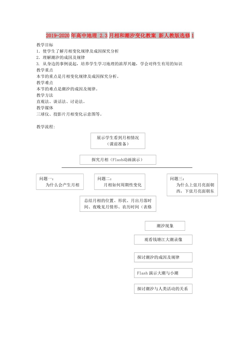 2019-2020年高中地理 2.3月相和潮汐变化教案 新人教版选修1.doc_第1页