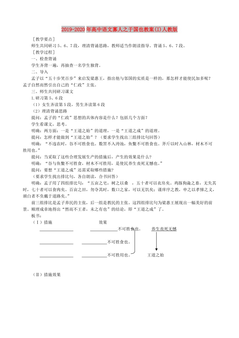 2019-2020年高中语文寡人之于国也教案(I)人教版.doc_第1页