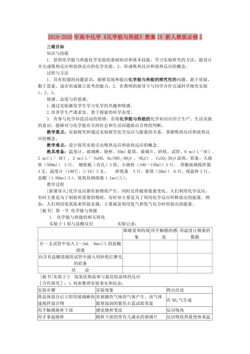 2019-2020年高中化学《化学能与热能》教案19 新人教版必修2.doc_第1页