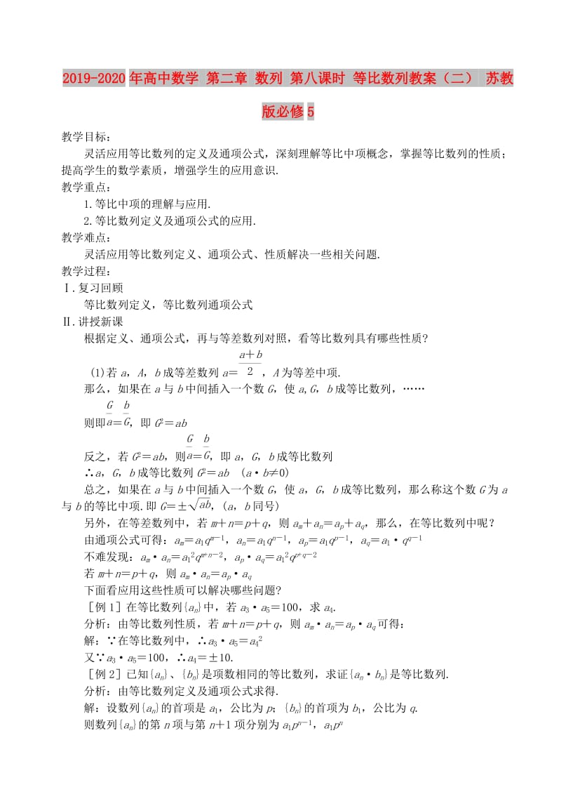 2019-2020年高中数学 第二章 数列 第八课时 等比数列教案（二） 苏教版必修5.doc_第1页