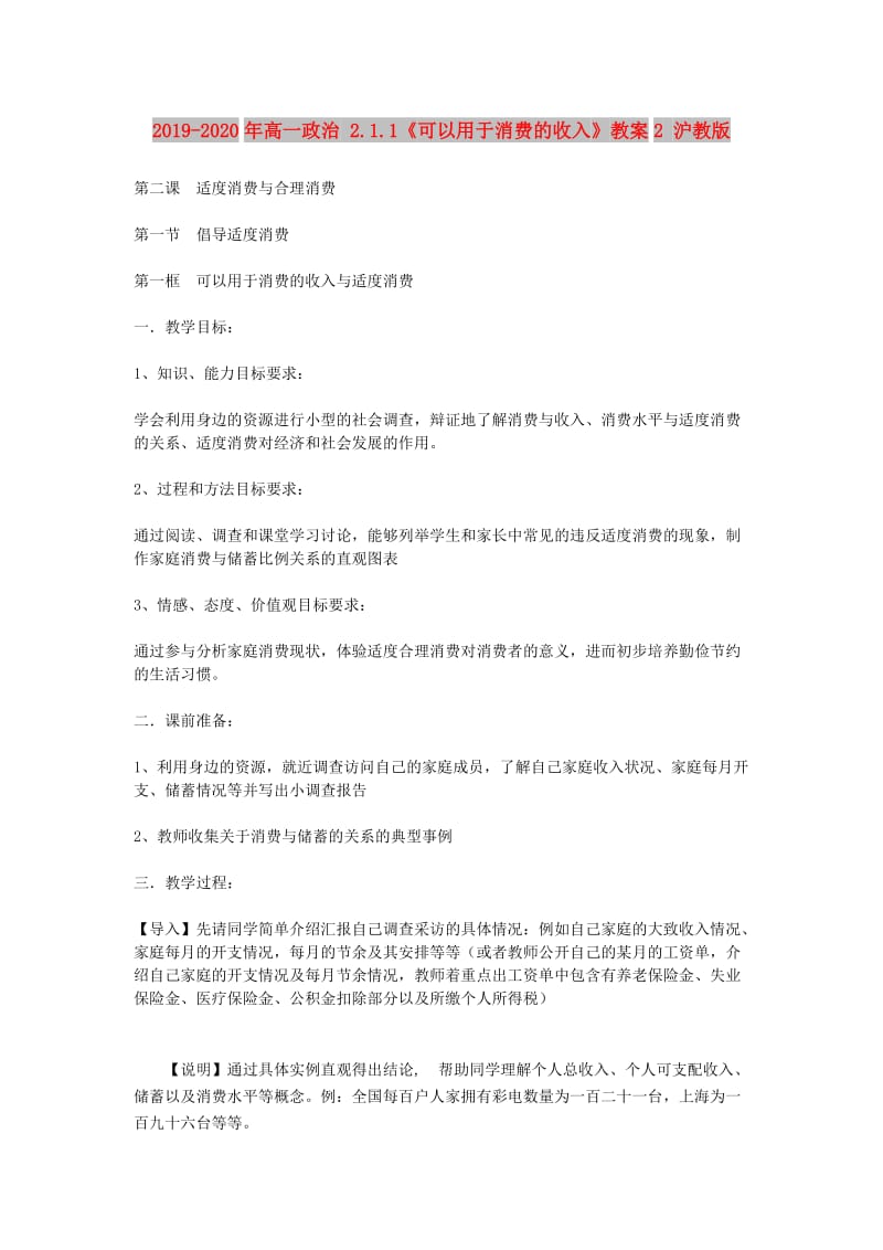 2019-2020年高一政治 2.1.1《可以用于消费的收入》教案2 沪教版.doc_第1页