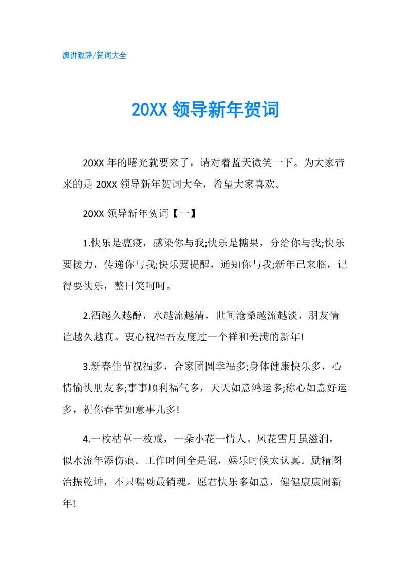 20XX领导新年贺词.doc_第1页