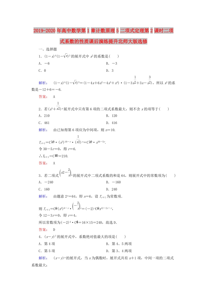 2019-2020年高中数学第1章计数原理5二项式定理第2课时二项式系数的性质课后演练提升北师大版选修.doc_第1页