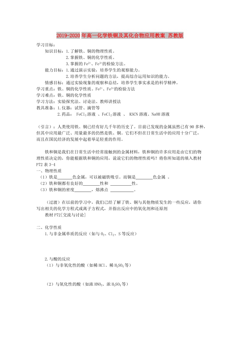 2019-2020年高一化学铁铜及其化合物应用教案 苏教版.doc_第1页