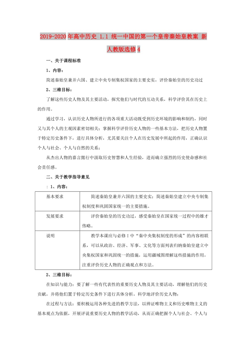 2019-2020年高中历史 1.1 统一中国的第一个皇帝秦始皇教案 新人教版选修4.doc_第1页