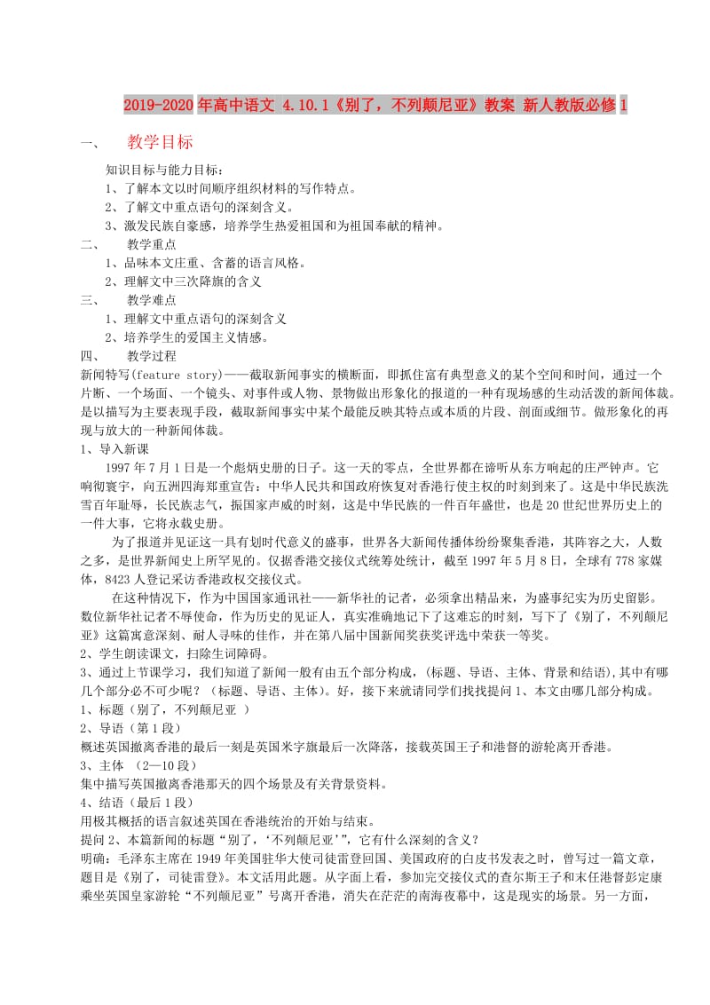 2019-2020年高中语文 4.10.1《别了不列颠尼亚》教案 新人教版必修1.doc_第1页