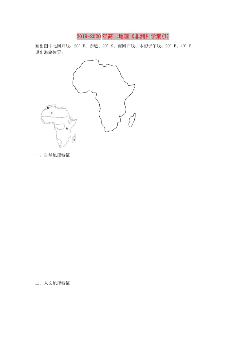2019-2020年高二地理《非洲》学案(I).doc_第1页