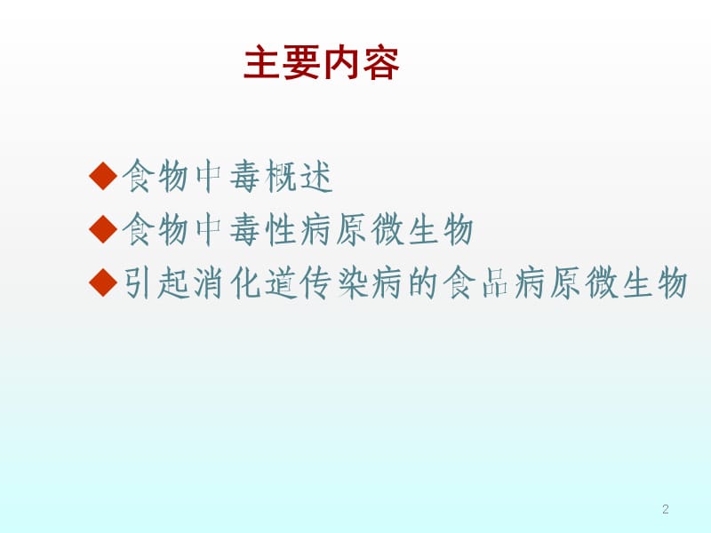 食品微生物学微生物引起的食源性疾病和食物中毒ppt课件_第2页