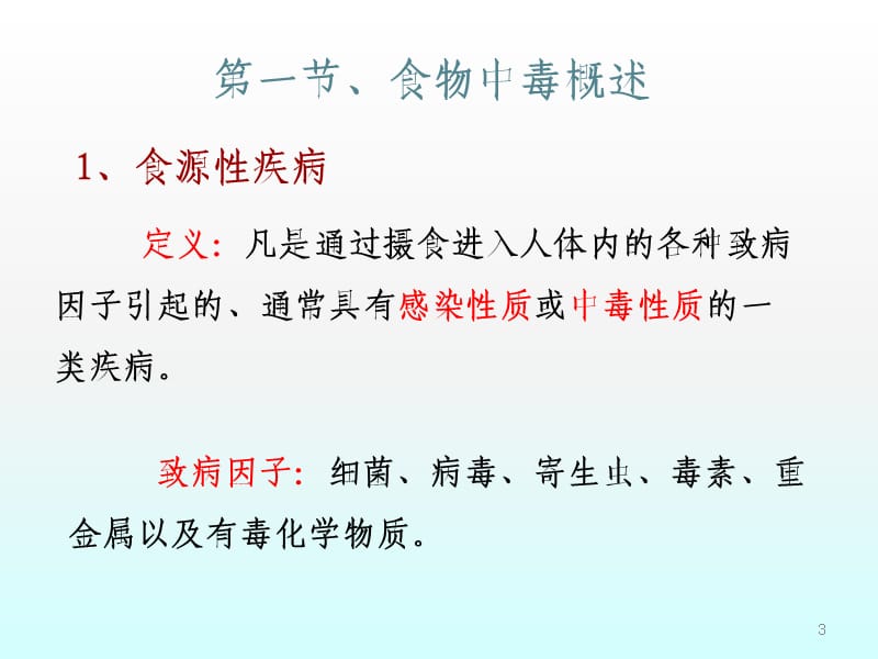 食品微生物学微生物引起的食源性疾病和食物中毒ppt课件_第3页