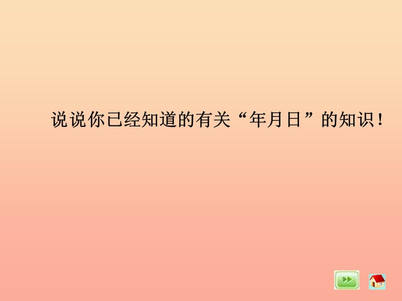 三年级数学上册3.6平年与闰年课件沪教版.ppt_第2页