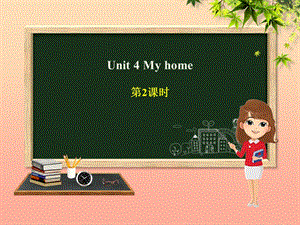 四年級(jí)英語(yǔ)上冊(cè) Unit 4 My home（第2課時(shí)）課件 人教PEP版.ppt