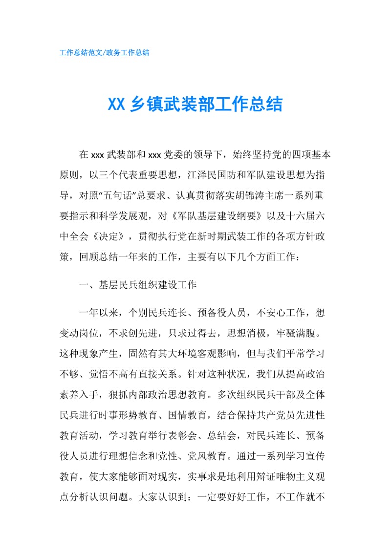 XX乡镇武装部工作总结.doc_第1页