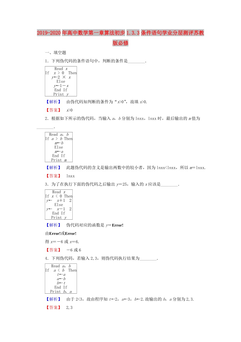 2019-2020年高中数学第一章算法初步1.3.3条件语句学业分层测评苏教版必修.doc_第1页