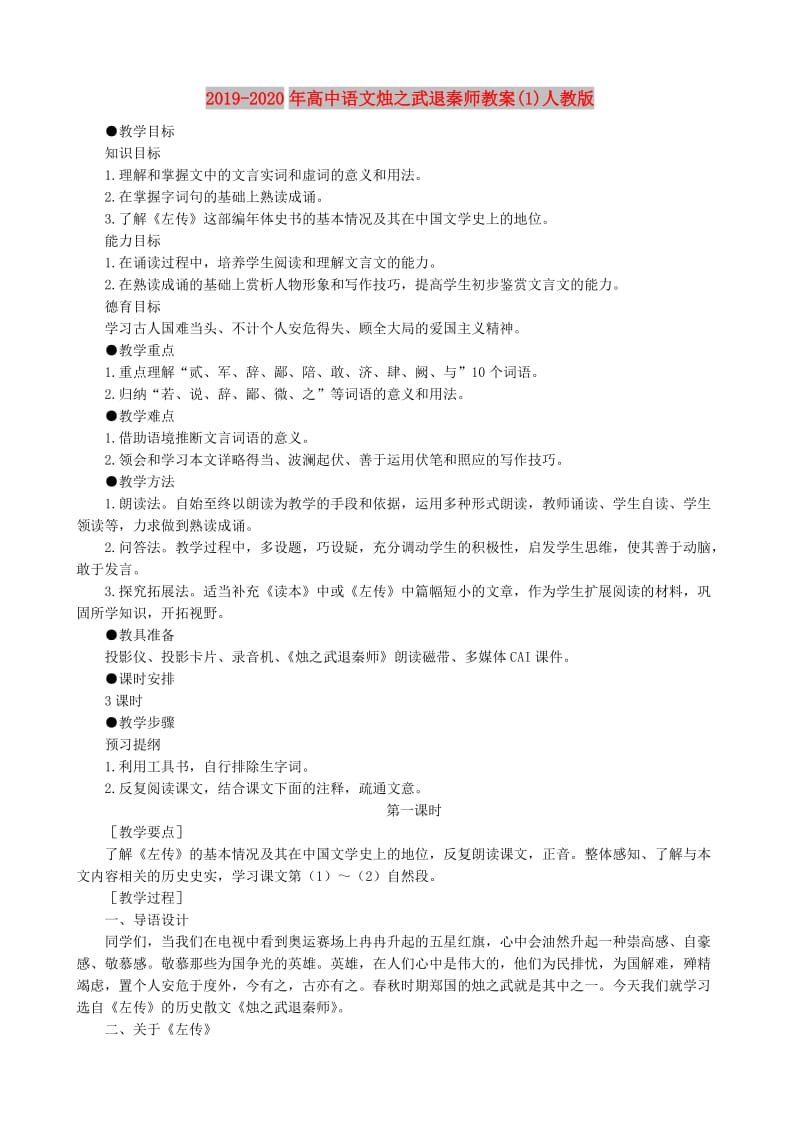 2019-2020年高中语文烛之武退秦师教案(1)人教版.doc_第1页