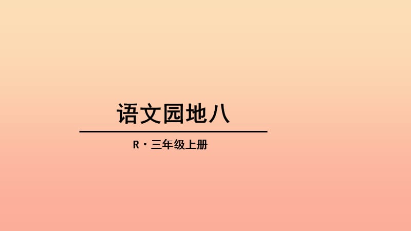 三年级语文上册 第八单元 语文园地课件 新人教版.ppt_第1页