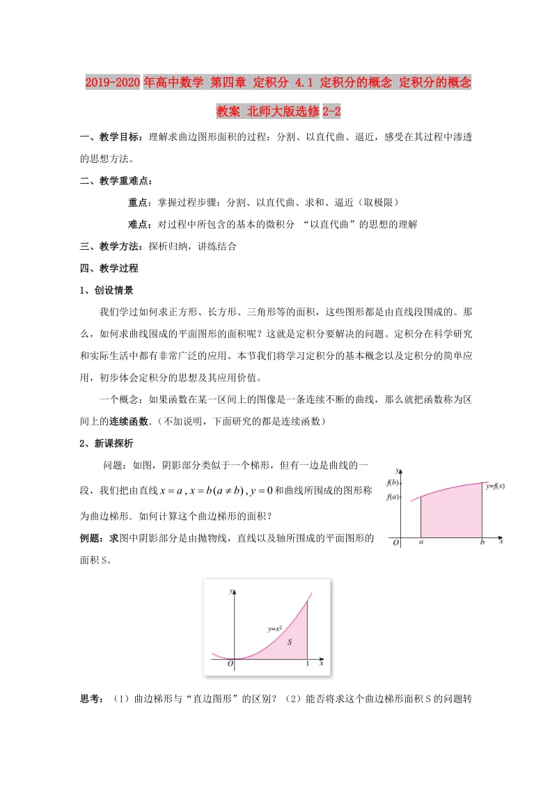 2019-2020年高中数学 第四章 定积分 4.1 定积分的概念 定积分的概念教案 北师大版选修2-2.doc_第1页