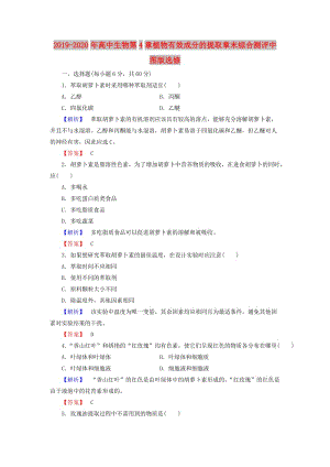 2019-2020年高中生物第4章植物有效成分的提取章末綜合測評中圖版選修.doc