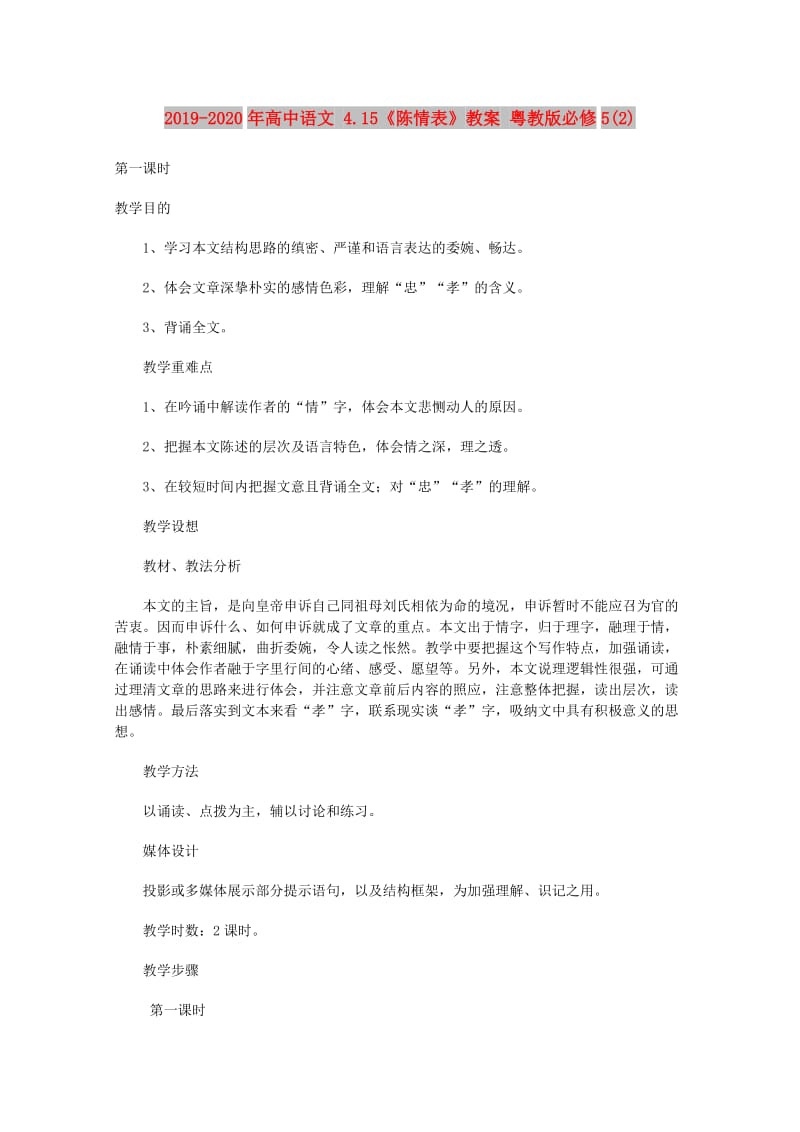 2019-2020年高中语文 4.15《陈情表》教案 粤教版必修5(2).doc_第1页