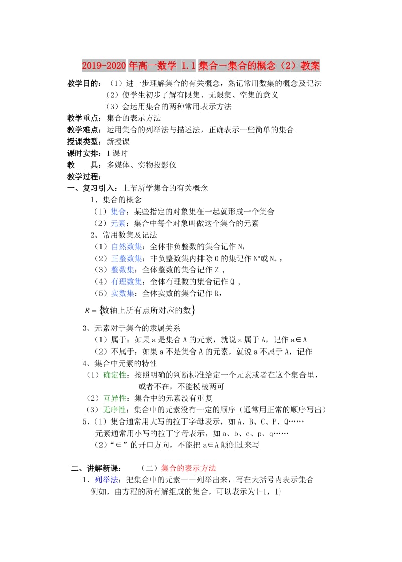 2019-2020年高一数学 1.1集合－集合的概念（2）教案.doc_第1页